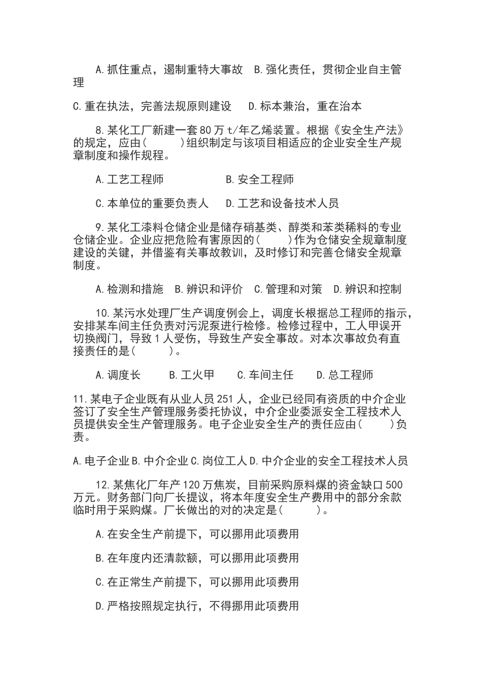 2025年安全工程师安全生产管理知识科目考试试卷及答案_第2页