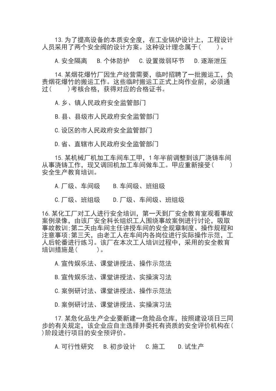 2025年安全工程师安全生产管理知识科目考试试卷及答案_第3页