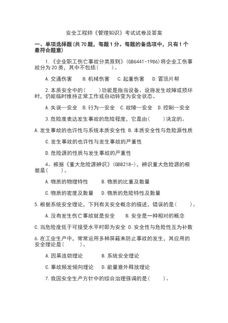 2025年安全工程师安全生产管理知识科目考试试卷及答案