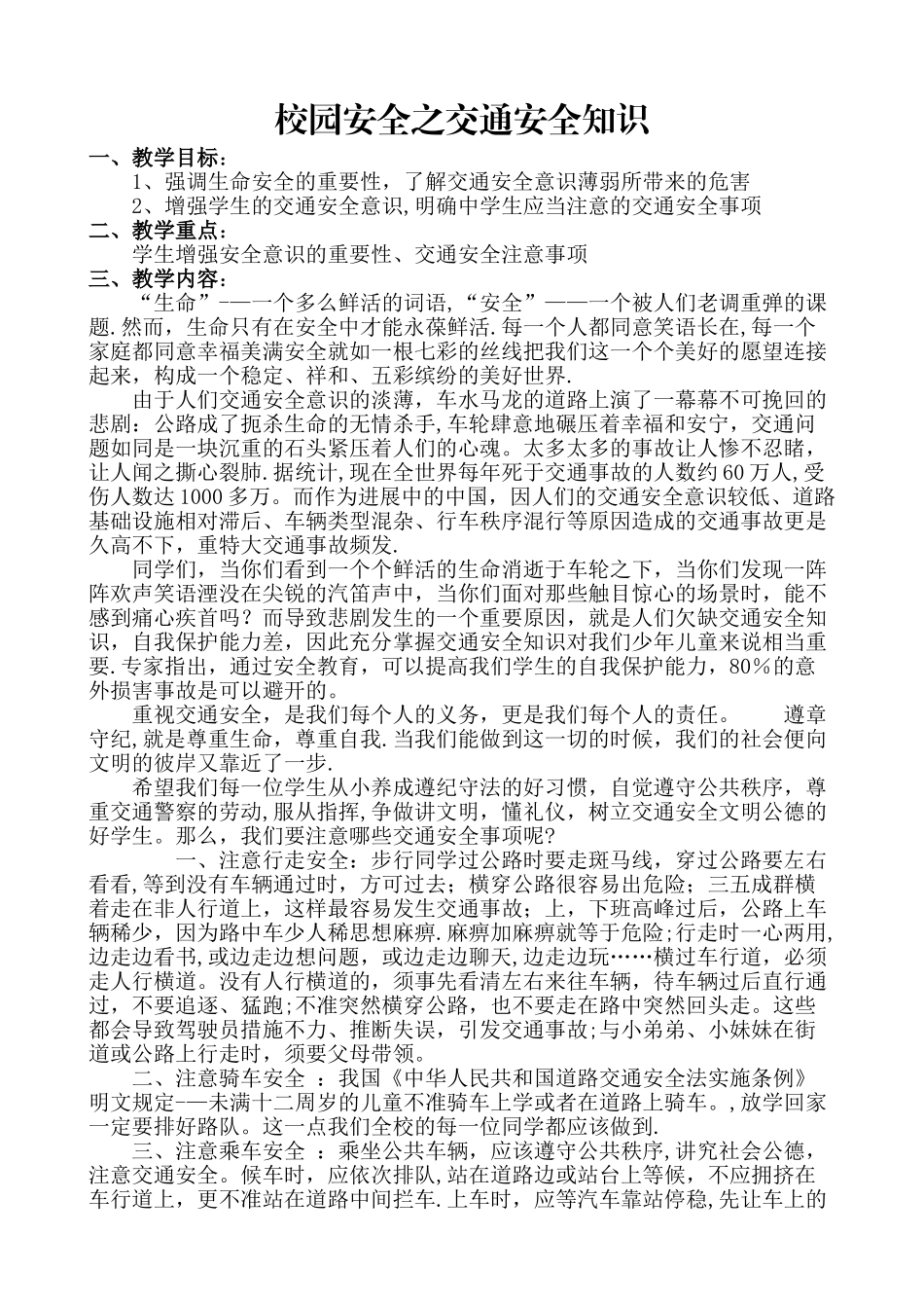 校园安全之交通安全知识_第1页