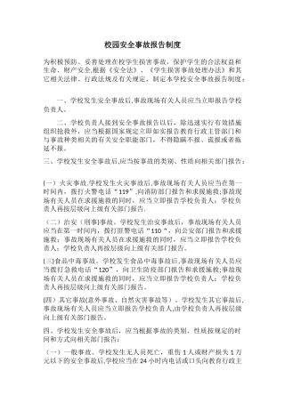 校园安全事故报告制度