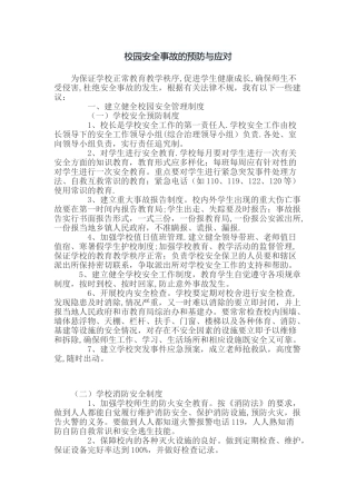校园安全事故的预防与应对