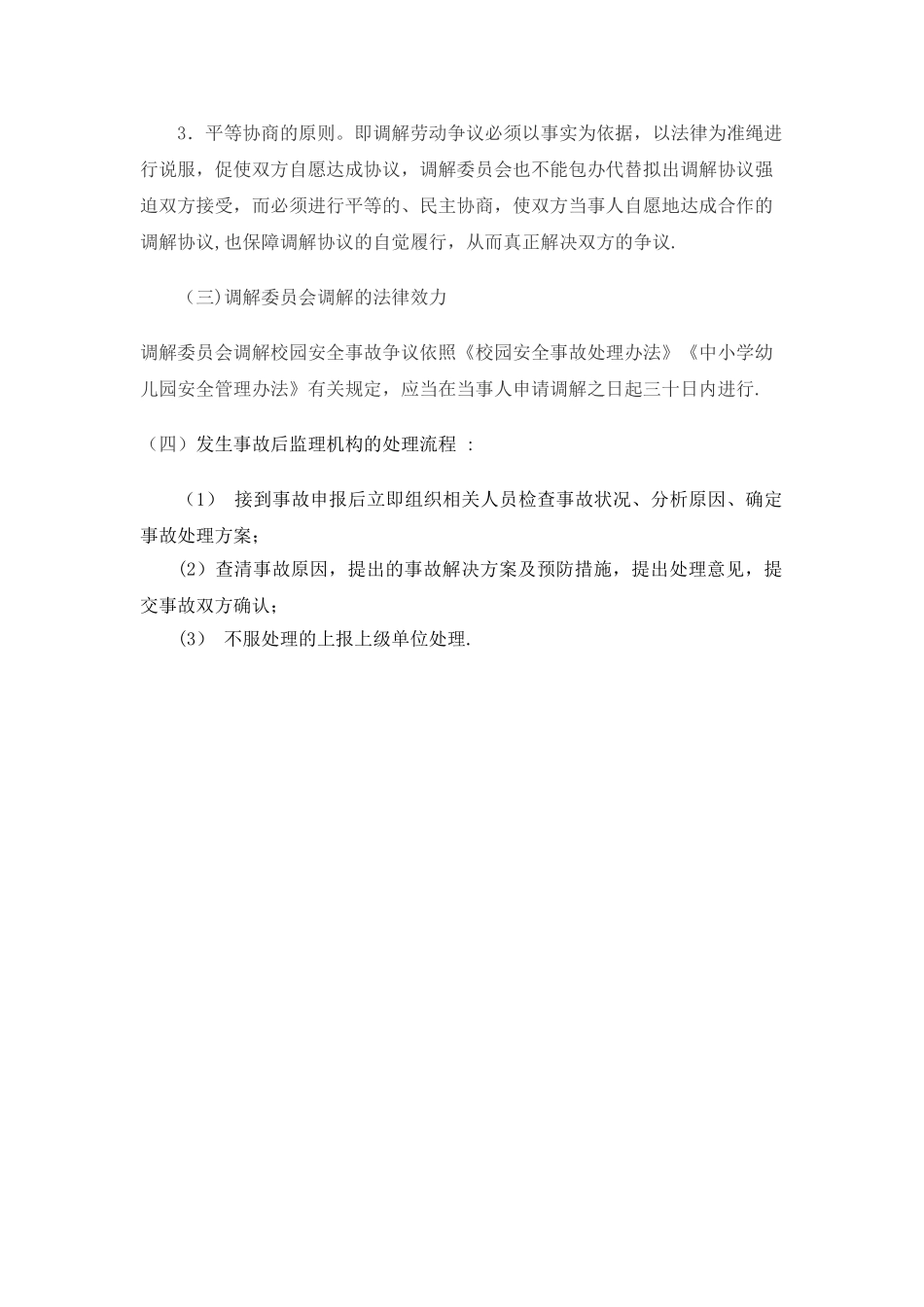 校园安全事故调解机构_第2页