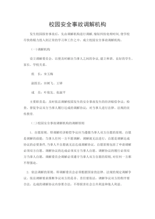 校园安全事故调解机构