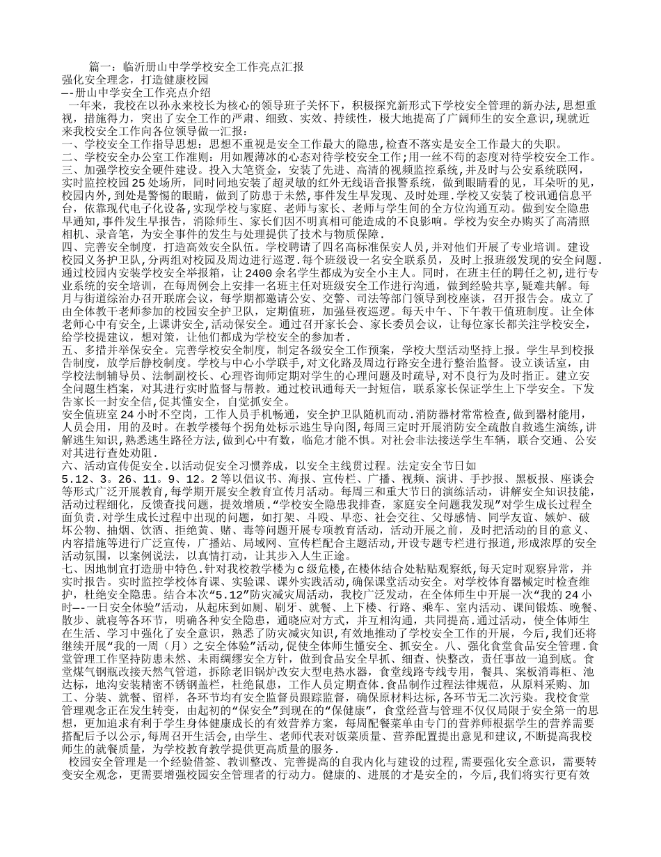 校园安全亮点工作总结_第1页