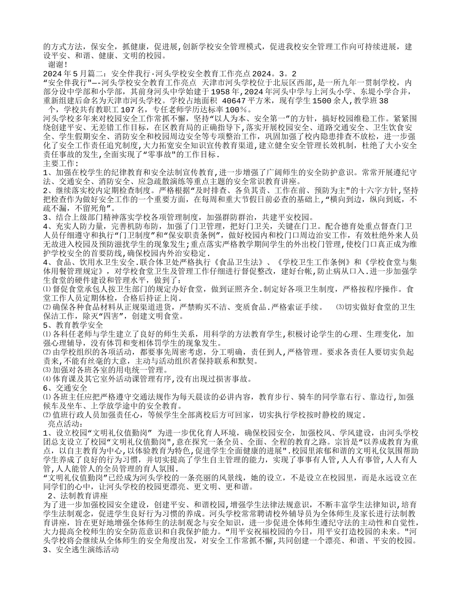 校园安全亮点工作总结_第2页