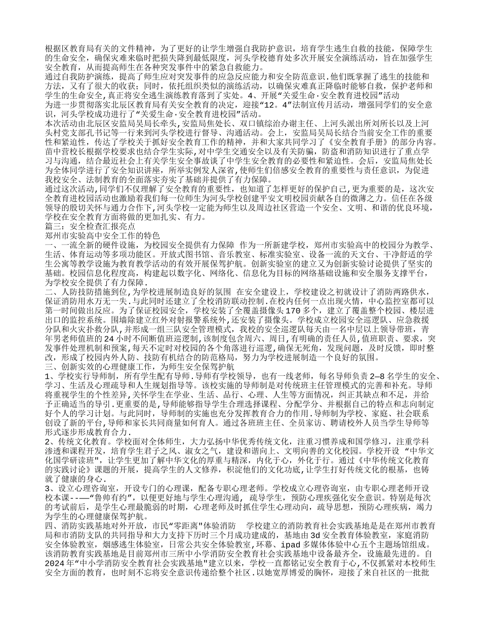 校园安全亮点工作总结_第3页