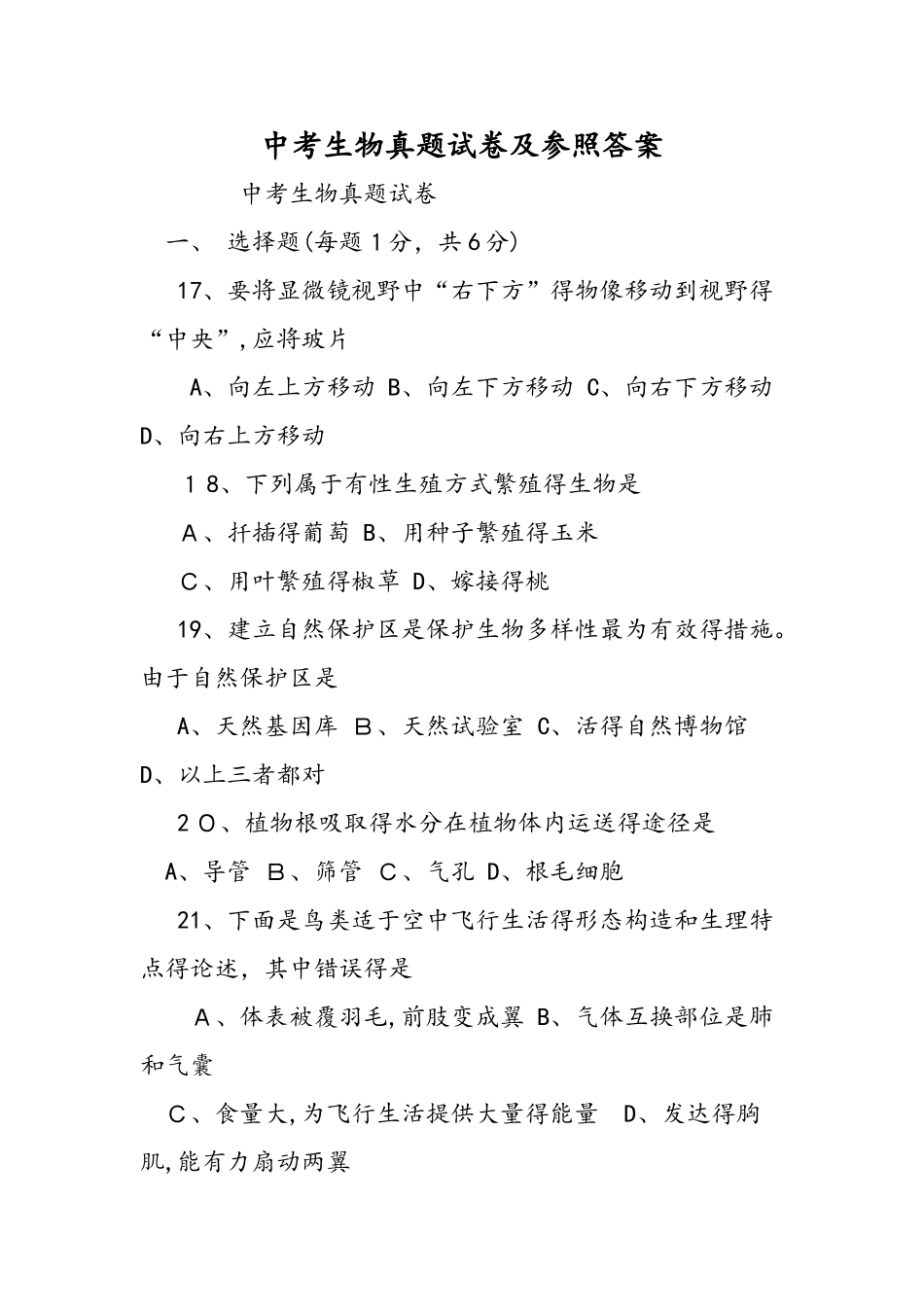 2025年中考生物真题试卷及参考答案_第1页