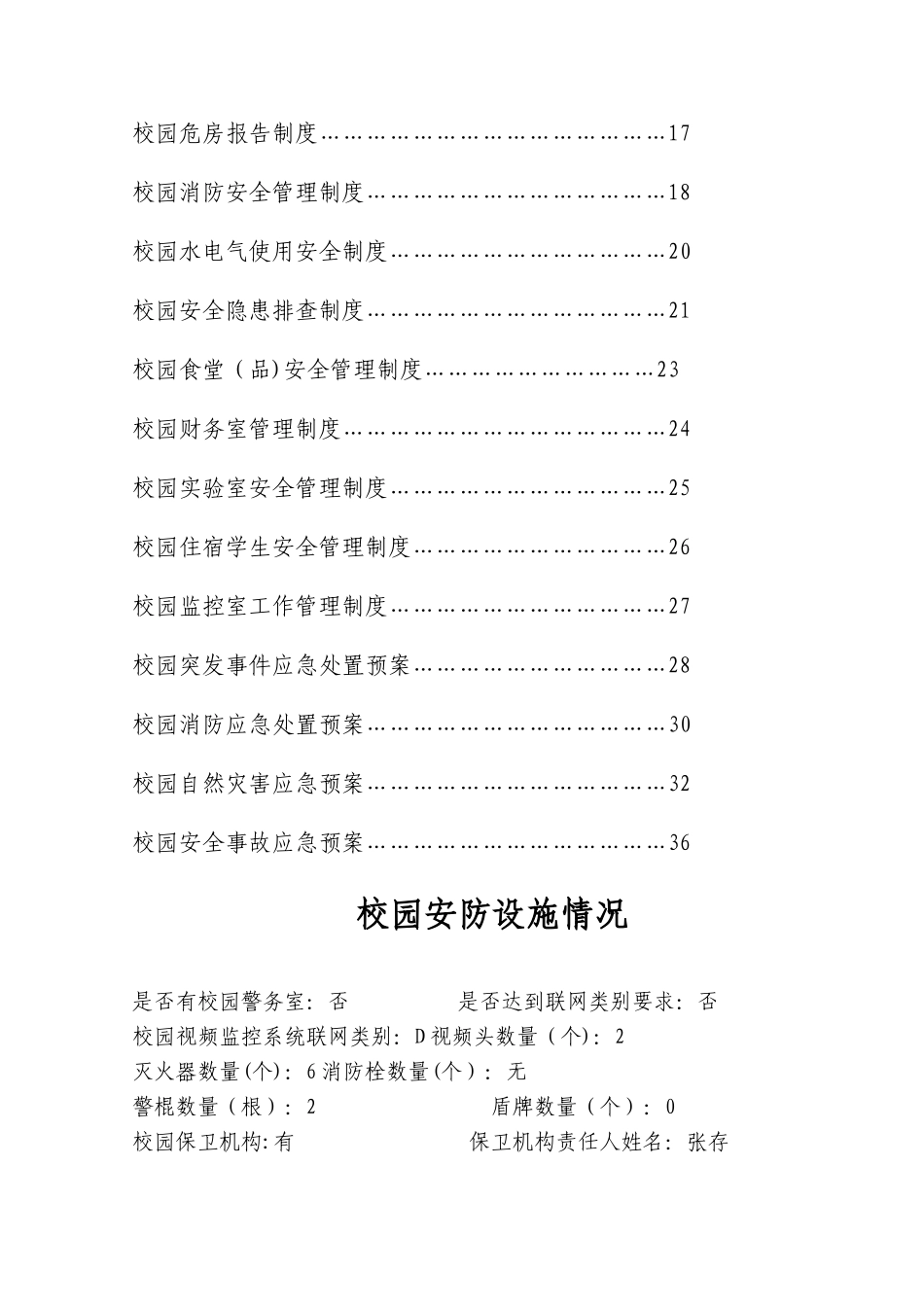 校园安全保卫台帐_第2页