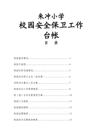 校园安全保卫台帐