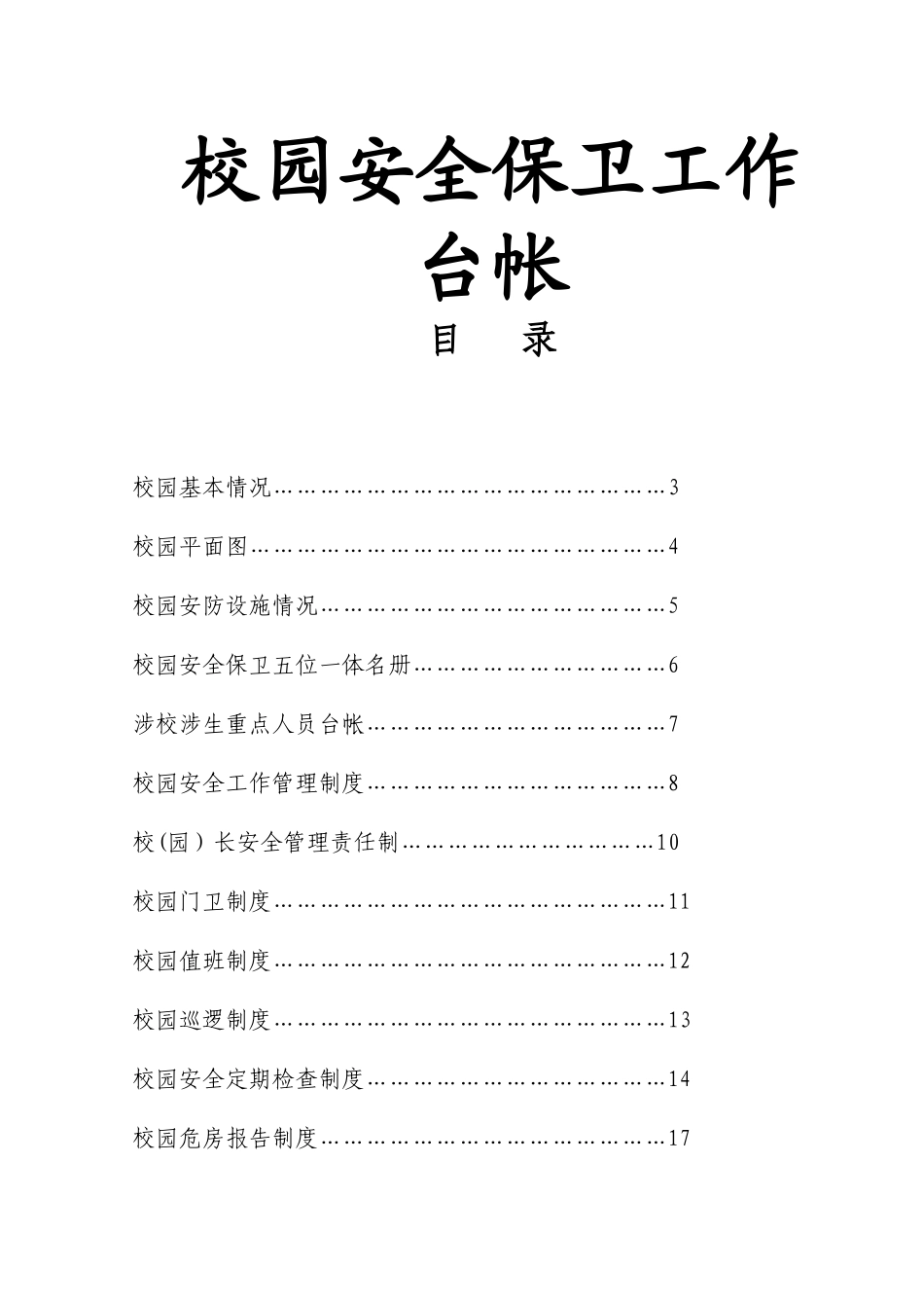 校园安全保卫台帐(完整版)_第1页