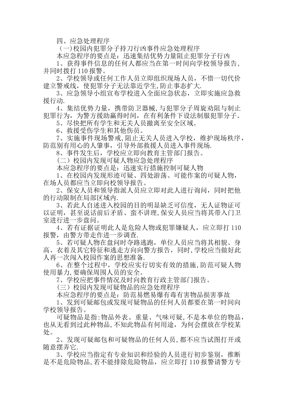校园安全保卫应急预案_第2页