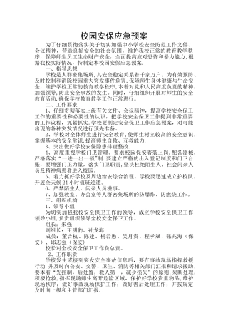 校园安全保卫应急预案