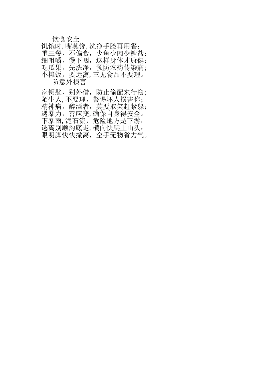 校园安全儿歌_第2页