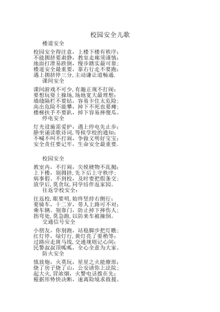 校园安全儿歌
