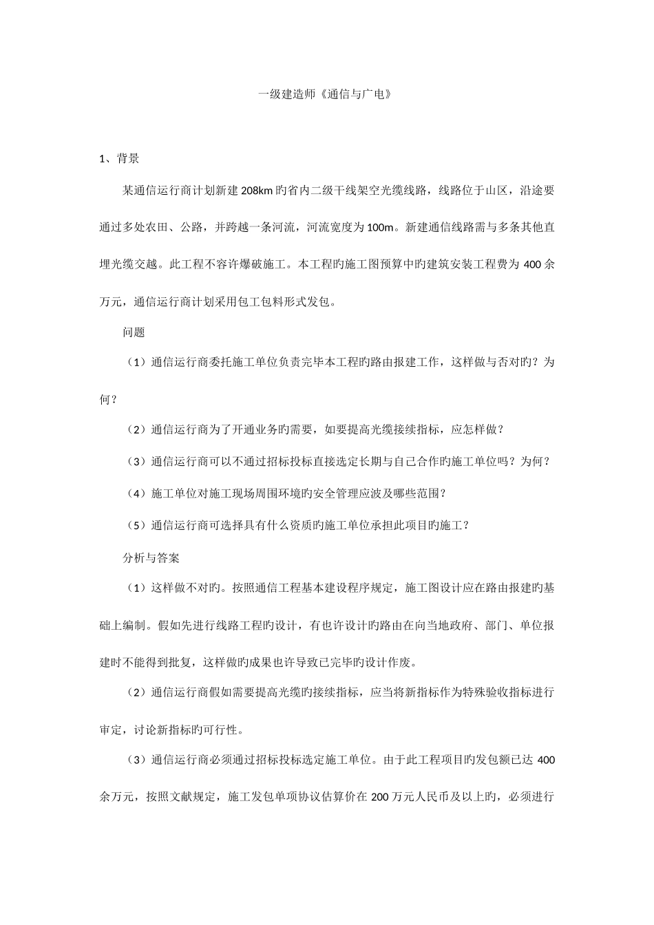 2025年一级建造师通信与广电模拟题_第1页