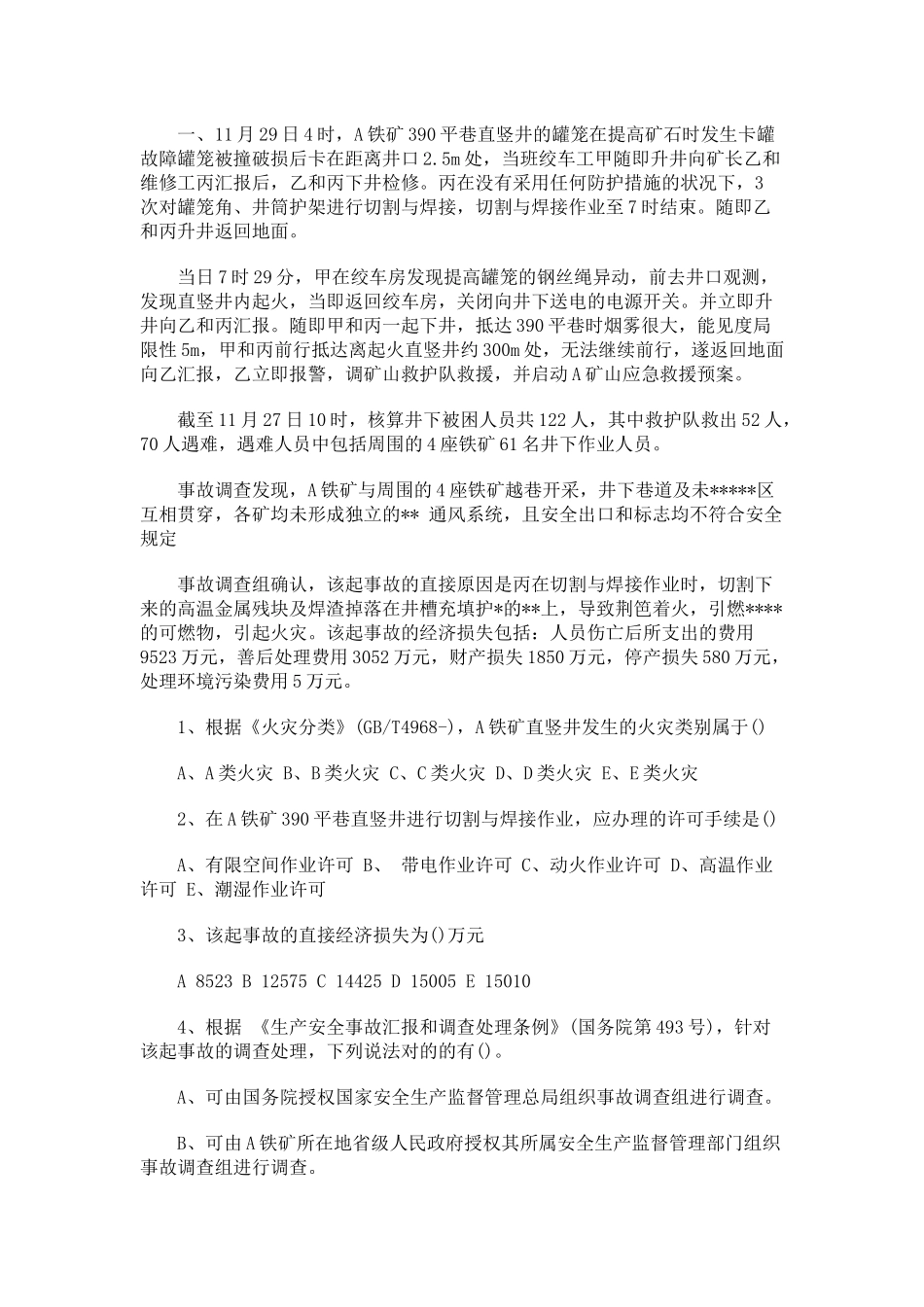 2025年安全工程师考试《案例分析》_第1页