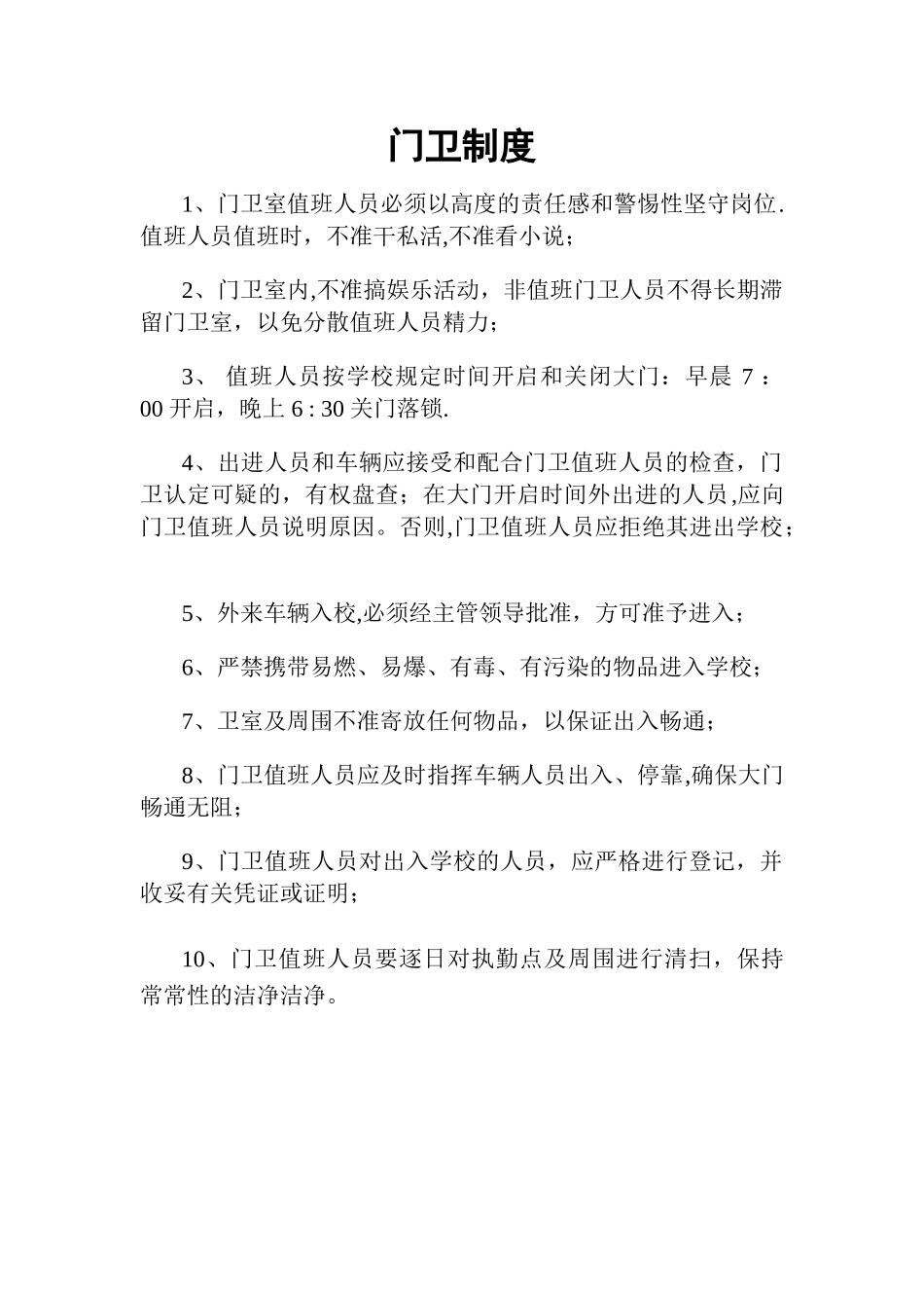 校园安全及门卫制度_第1页