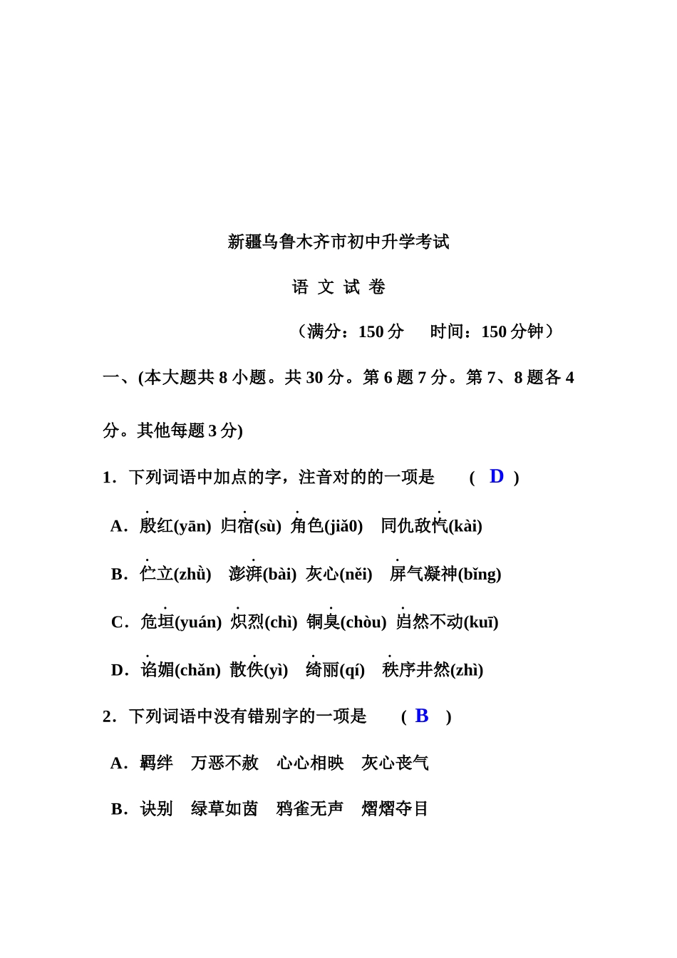 2025年新疆乌鲁木齐市初中语文升学考试_第1页