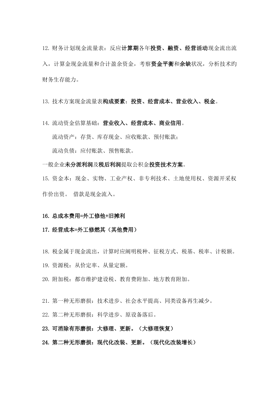 2025年一级建造师经济考点_第3页