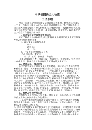 校园安全大检查工作总结