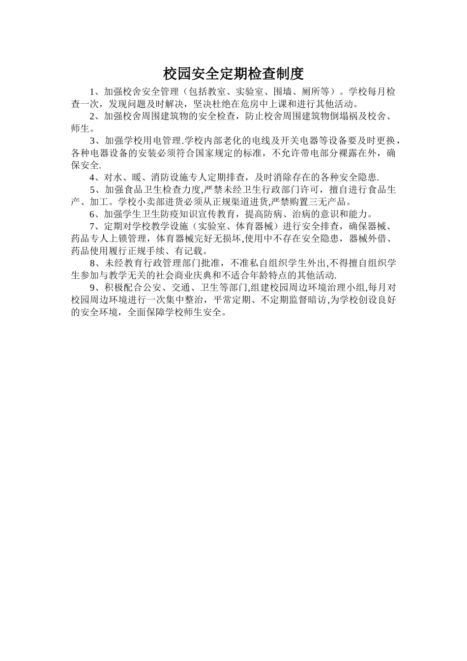 校园安全定期检查制度_第1页