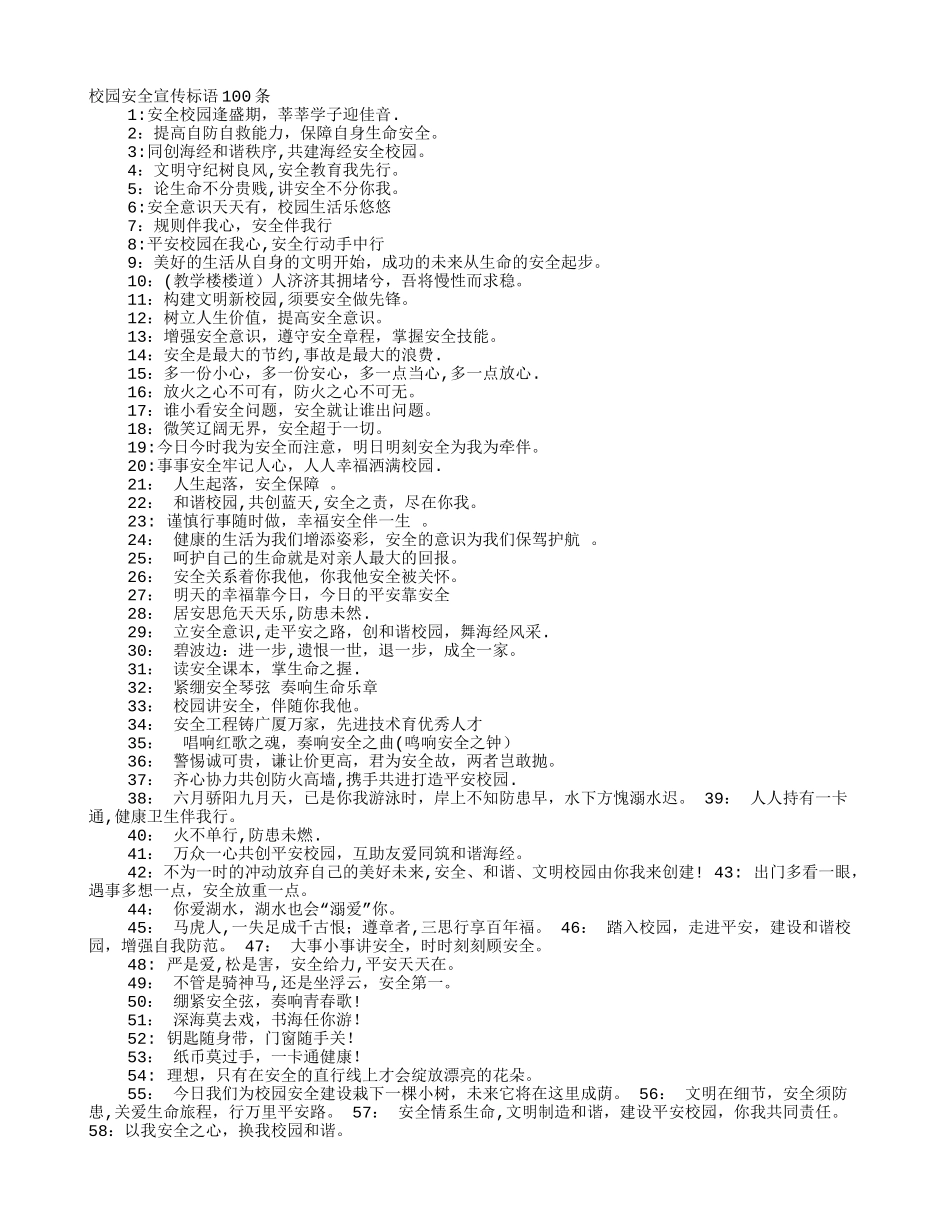校园安全宣传标语100条_第1页