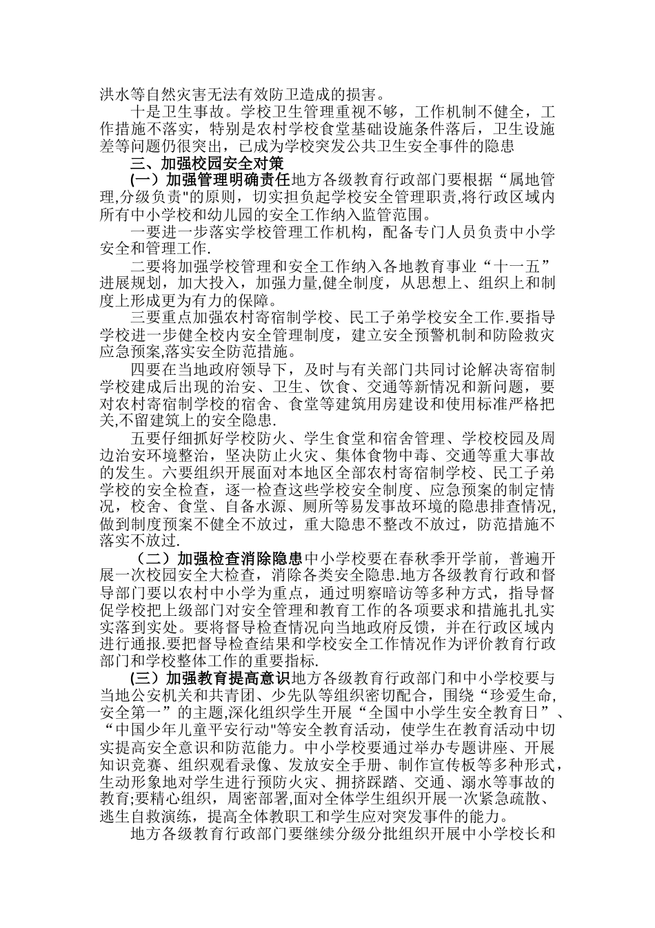 校园安全存在问题及对策_第2页