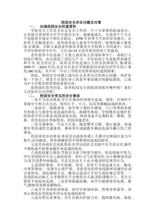 校园安全存在问题及对策