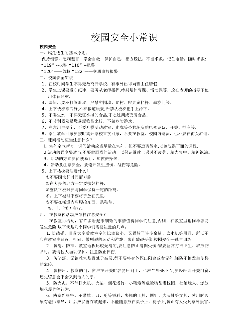 校园安全小常识_第1页