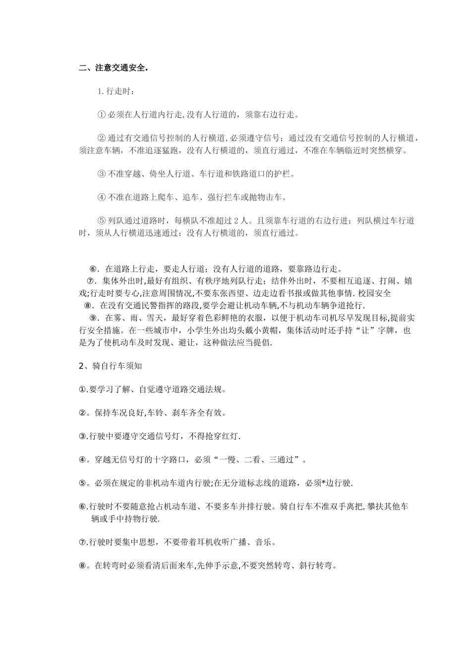 校园安全小常识_第2页