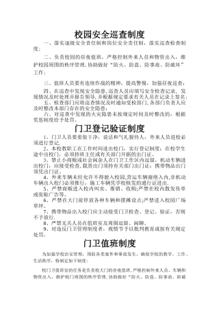 校园安全巡查制度