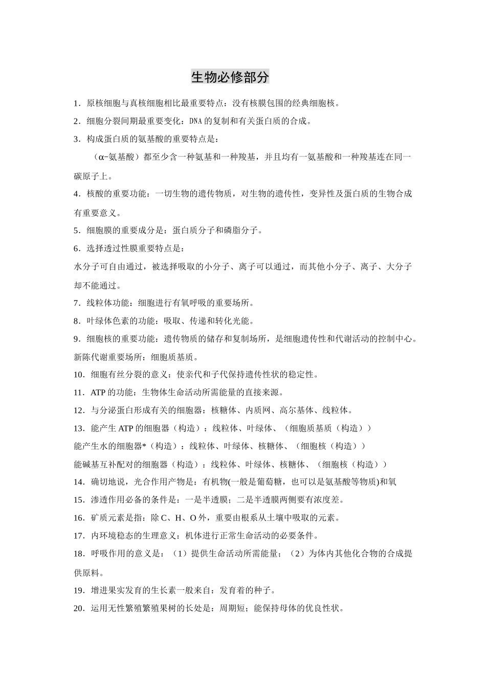 2025年旧人教生物必修部分记忆知识点_第1页