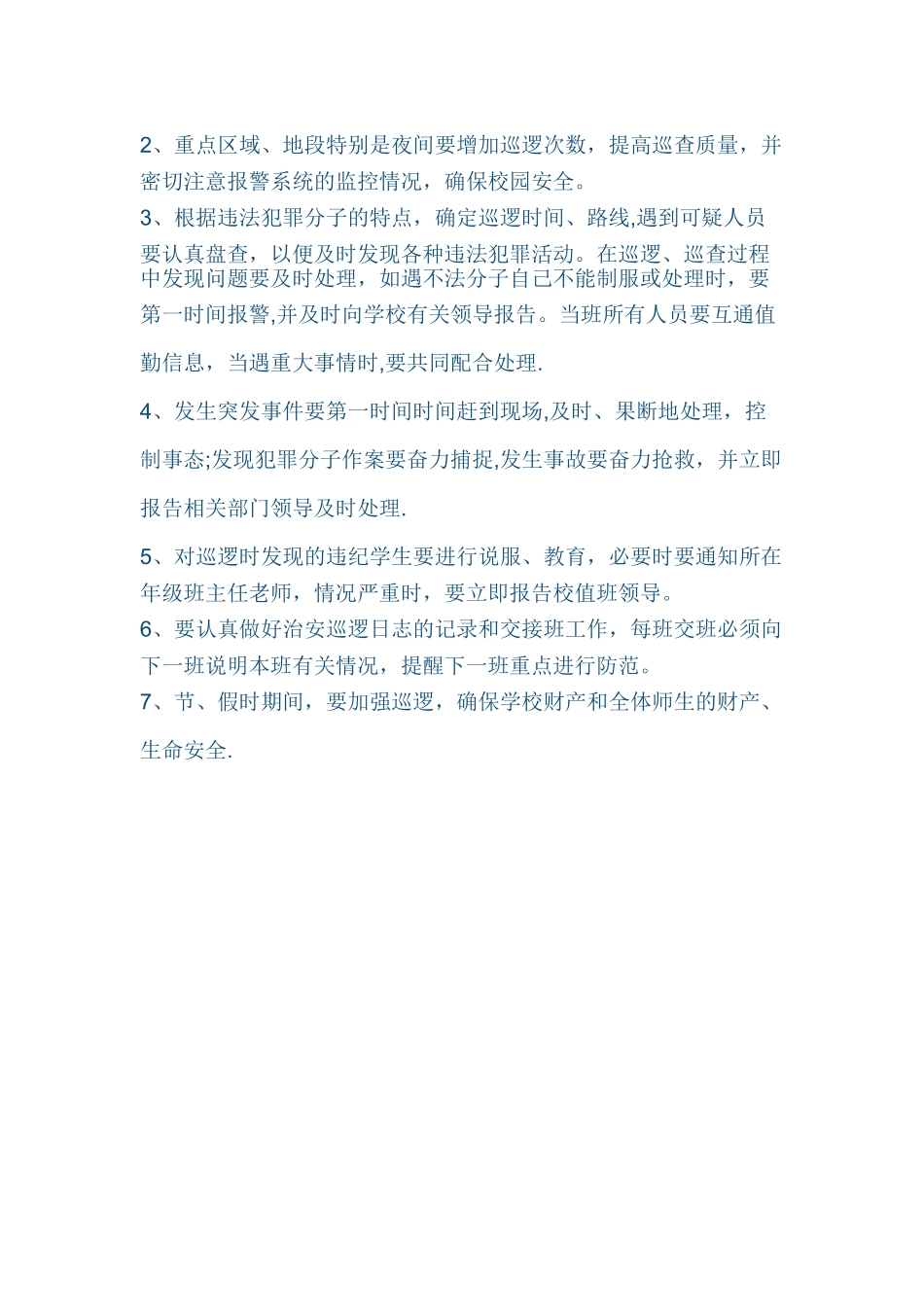 校园安全巡逻制度_第2页