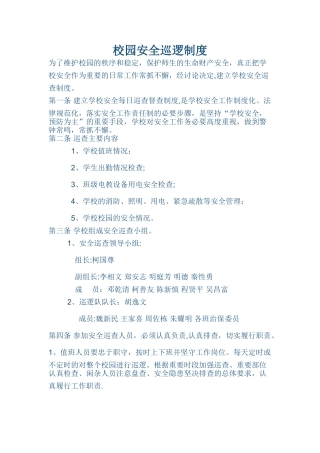 校园安全巡逻制度