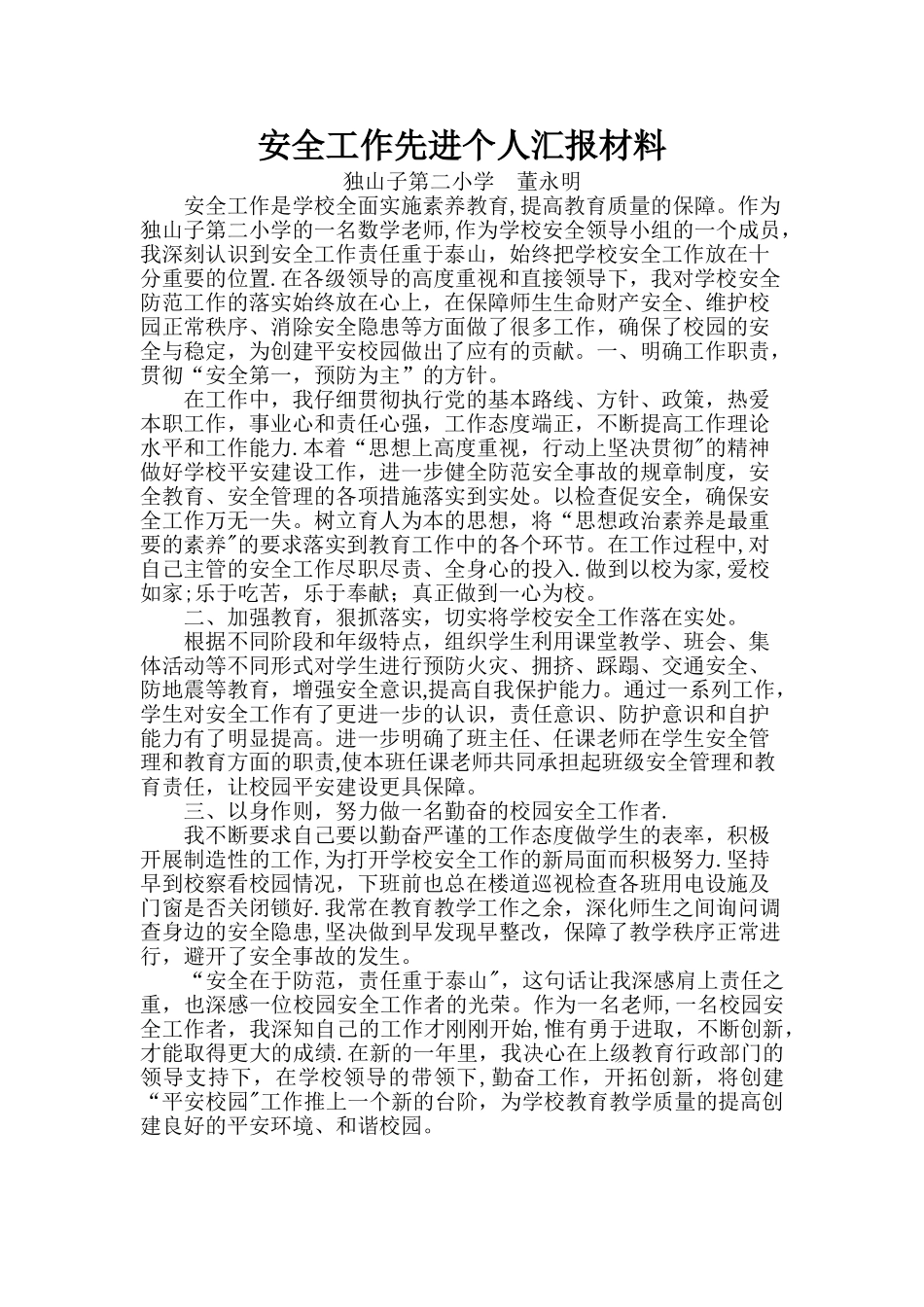 校园安全工作先进个人事迹材料43515_第1页