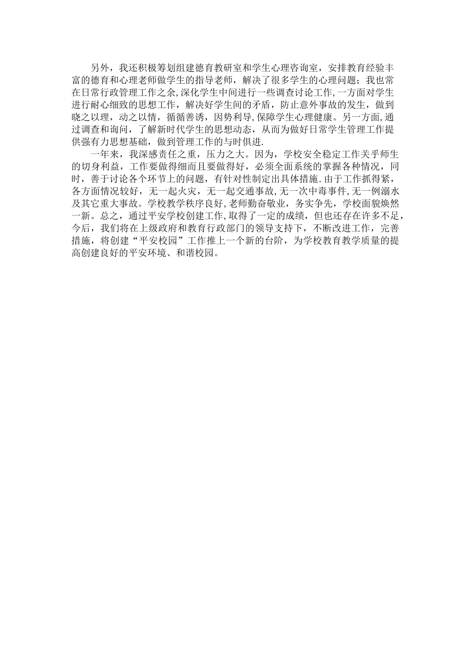 校园安全工作先进个人事迹材料_第2页