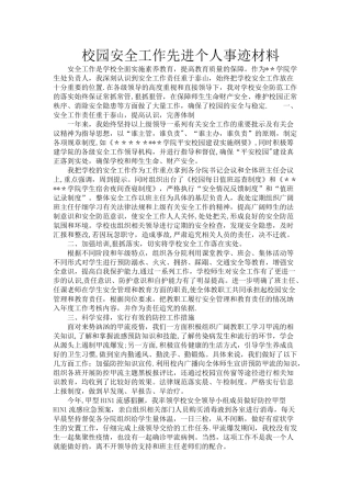 校园安全工作先进个人事迹材料