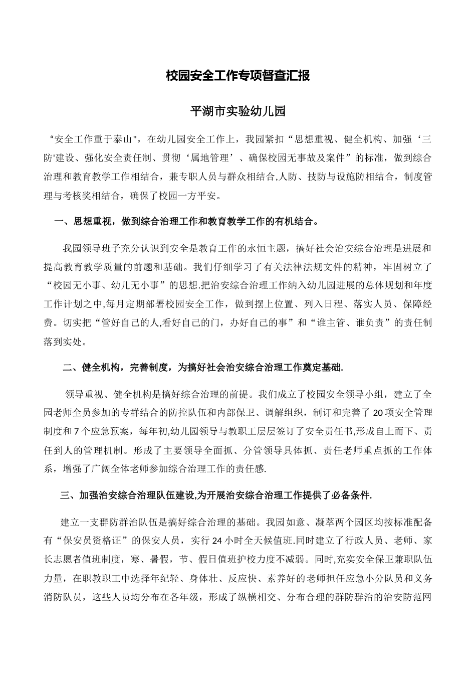 校园安全工作专项督查汇报_第1页