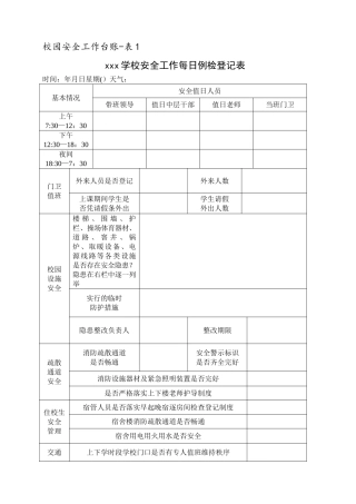 校园安全工作台账