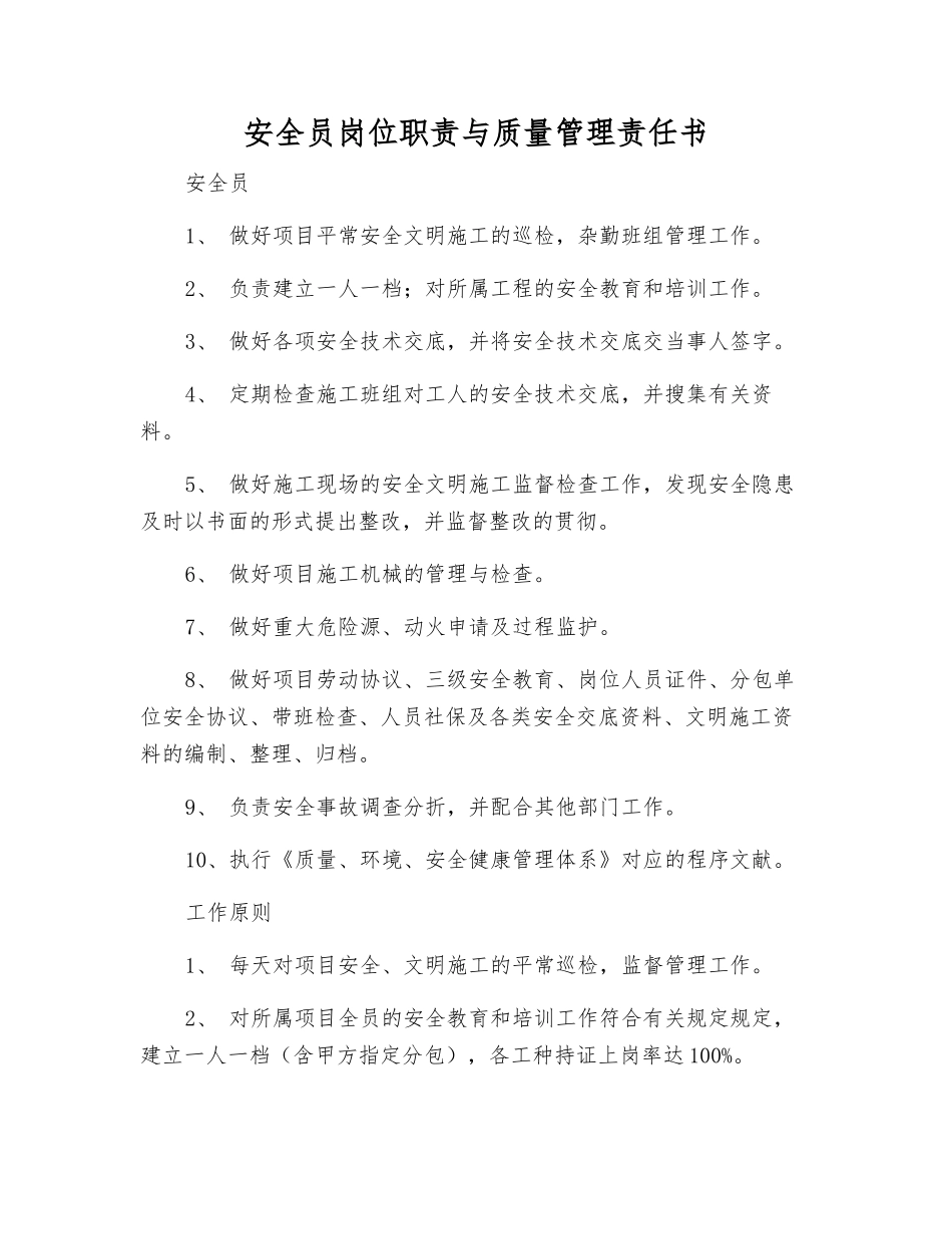 2025年安全员岗位职责与质量管理责任书_第1页