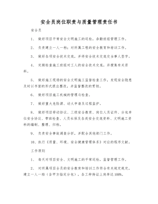 2025年安全员岗位职责与质量管理责任书