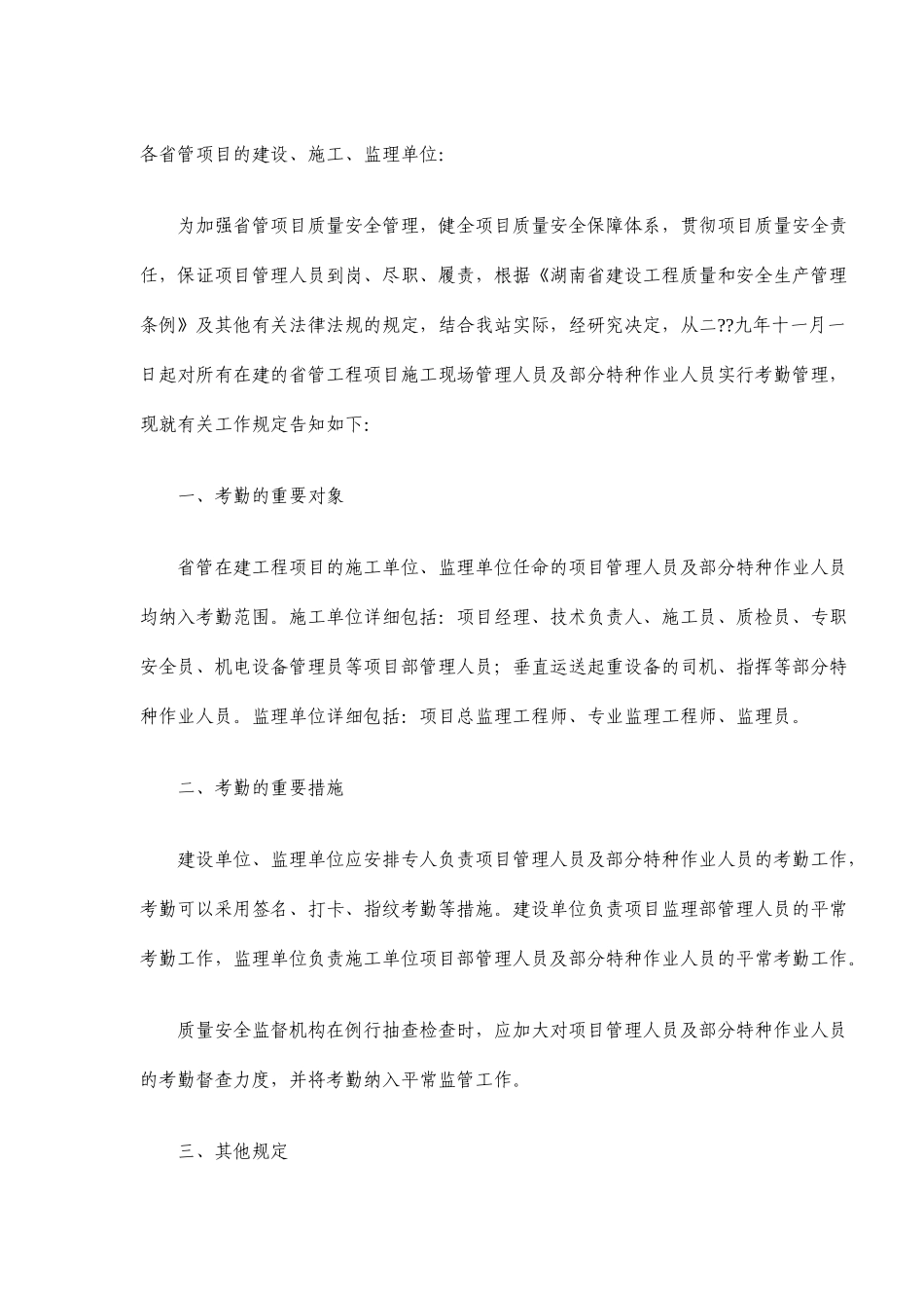 2025年湘质安监字14号关于加强项目施工现场管理人员及部分特种作业人员考勤工作的通知_第2页