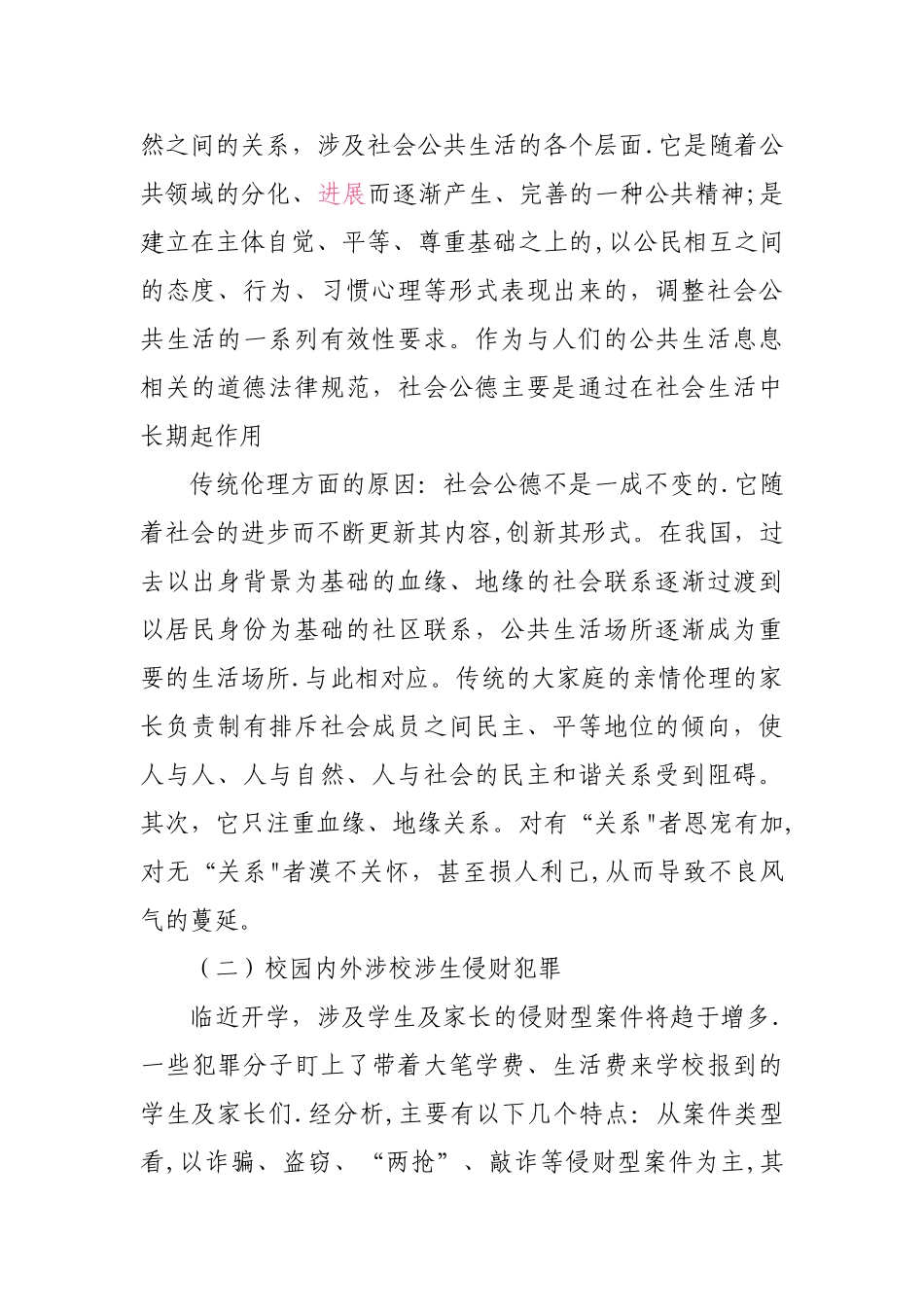 校园安全工作存在问题及对策建议_第2页