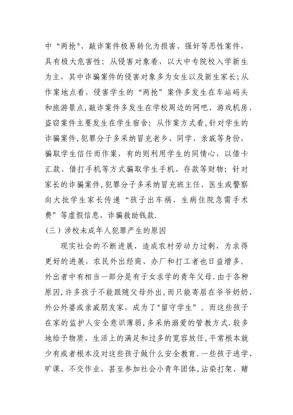 校园安全工作存在问题及对策建议_第3页