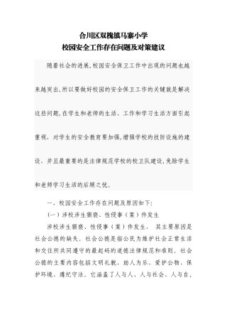 校园安全工作存在问题及对策建议
