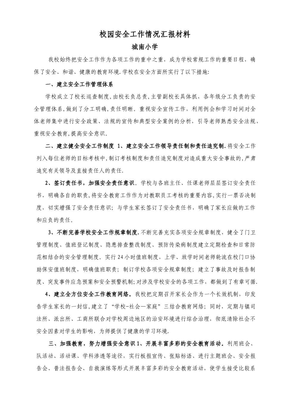 校园安全工作情况汇报材料_第1页