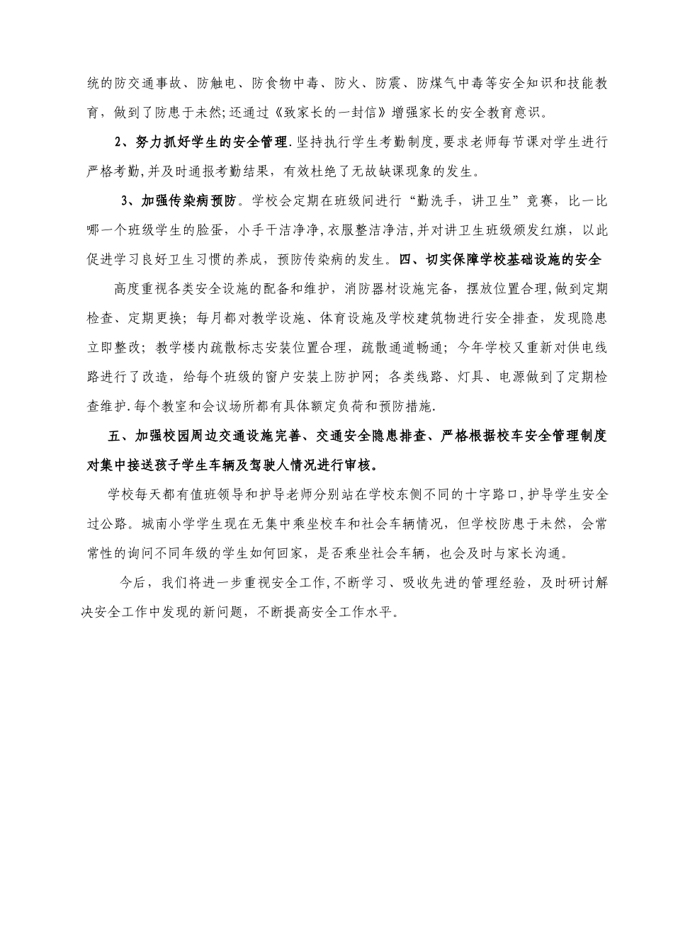 校园安全工作情况汇报材料_第2页