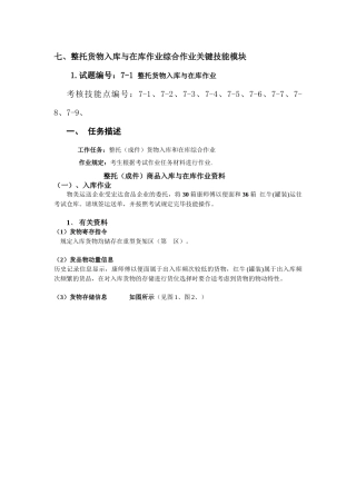 2025年整托货物入库与在库作业综合作业核心技能模块