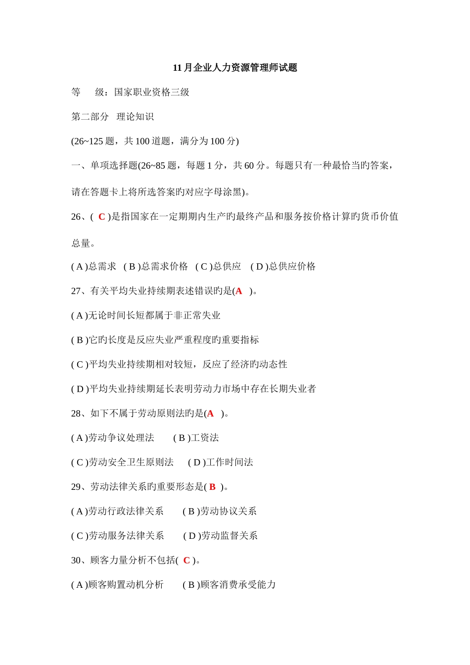 2025年11月份企业人力资源管理师试题_第1页